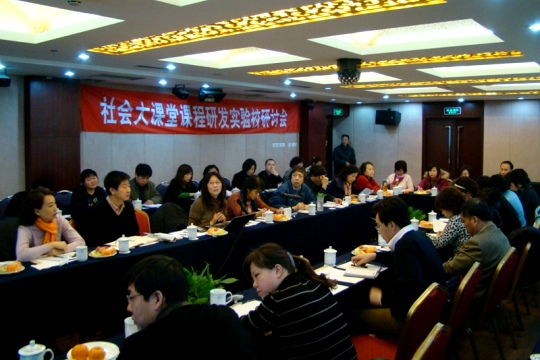 2010年3月社会大课堂资源开放研讨会.JPG