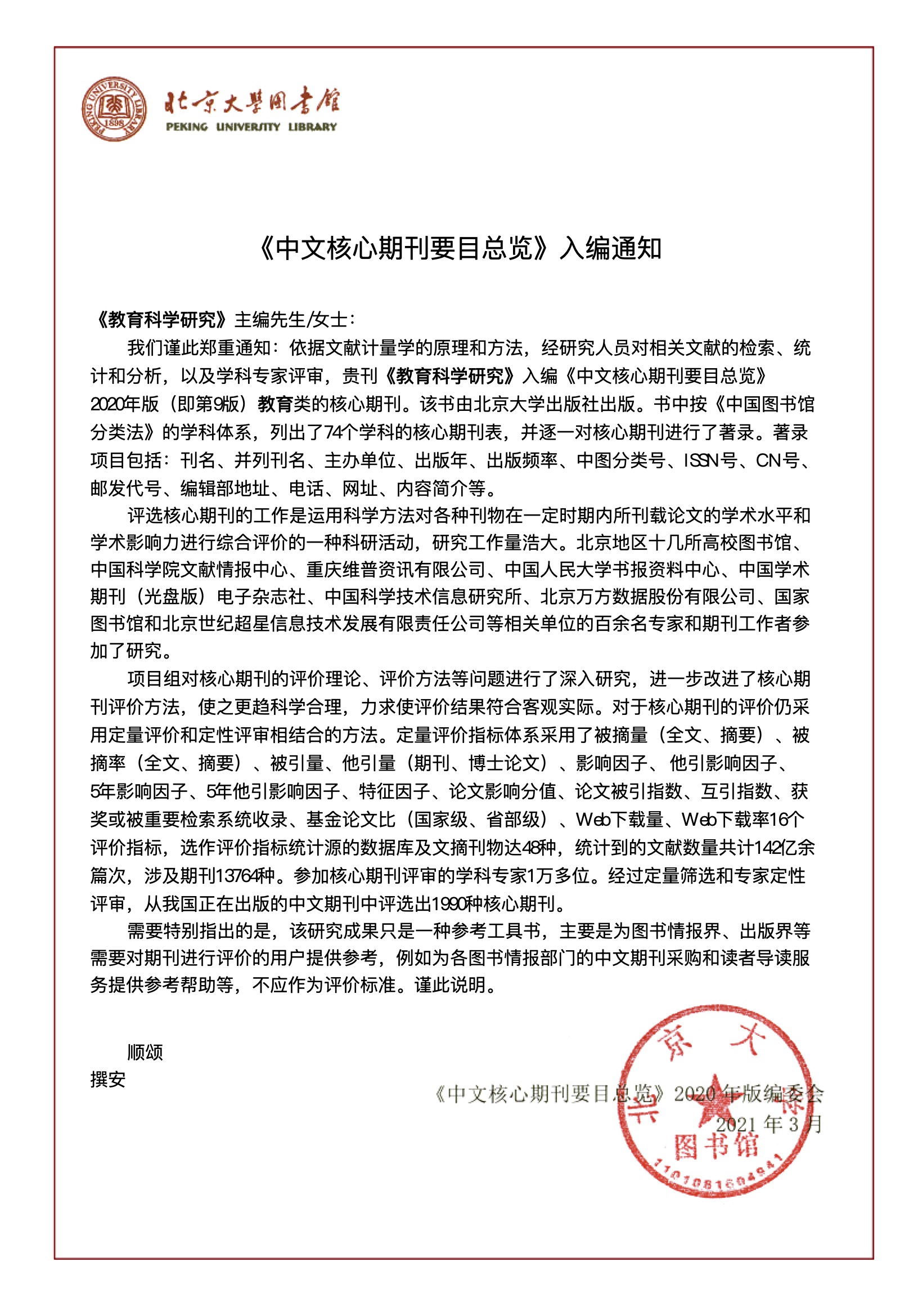 北大核心期刊收录证明.jpg