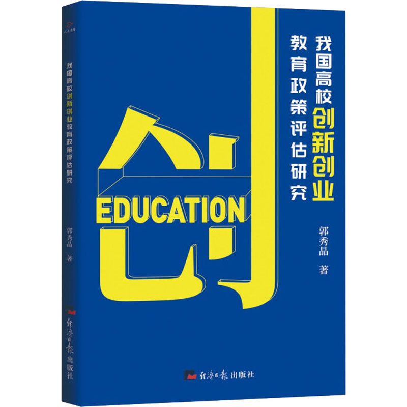 专著　一般成果　张熙　我国高校创新创业教育政策评估研究.jpg