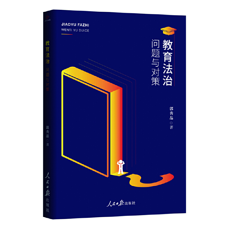 专著　优秀成果　郭秀晶　教育法治：问题与对策.jpg