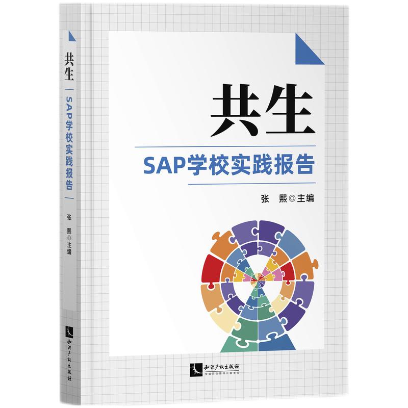编著　一般成果　张熙　共生——SAP学校实践报告.jpg