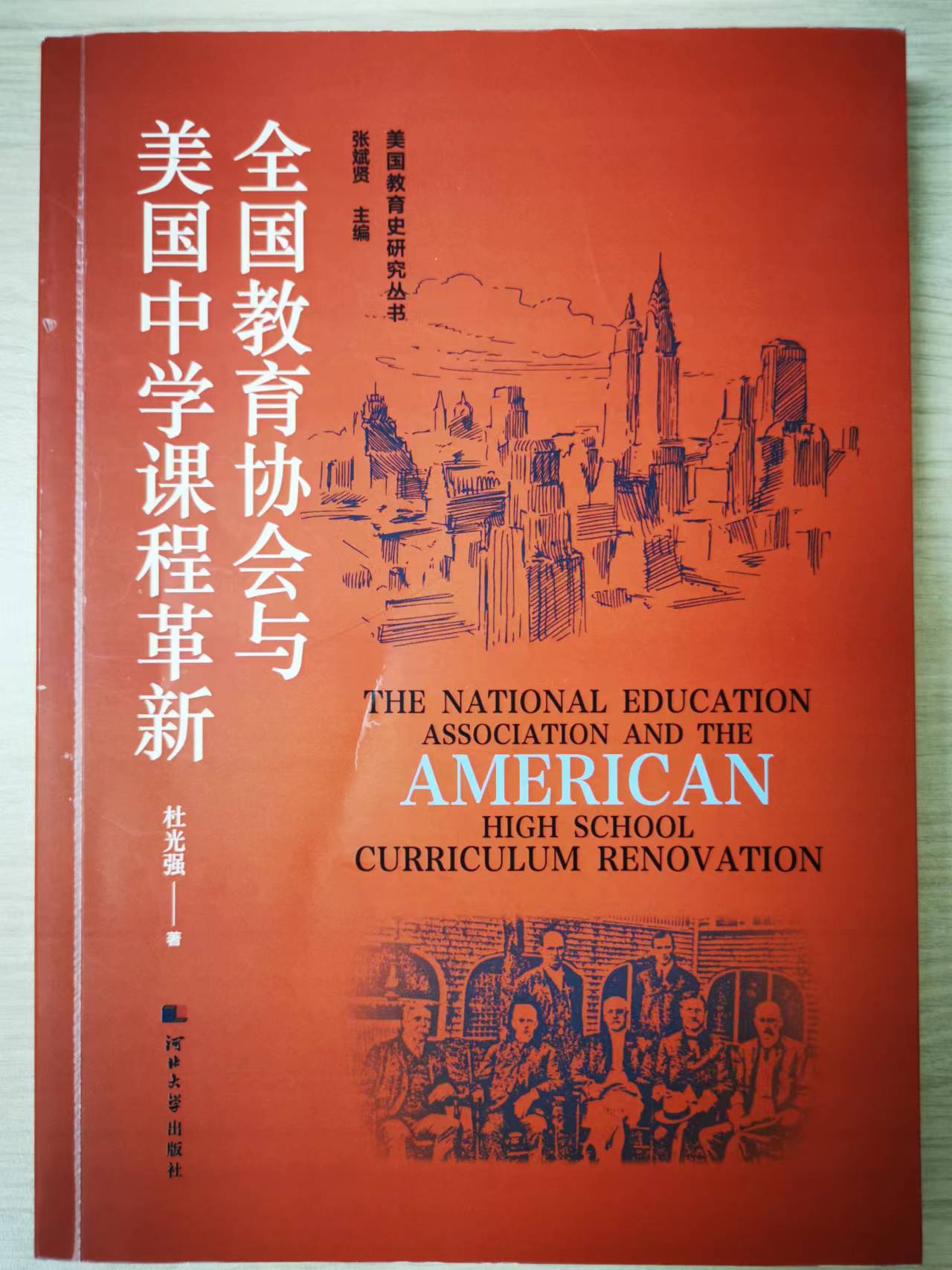 专著　一般成果　杜光强　全国教育协会与美国中学课程革新.jpg