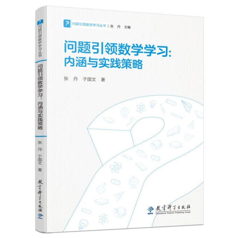 专著　一般成果　张丹　问题引领数学学习：内涵与实践策略　.jpg