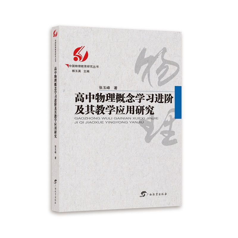 一般成果　张玉峰　高中物理概念学习进阶及其教学应用研究.jpg