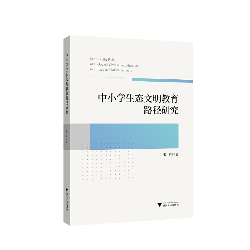 一般成果　张婧　中小学生态文明教育路径研究.jpg