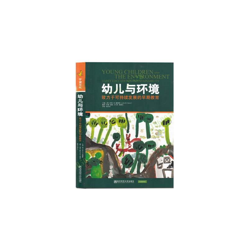 孙璐等译　《幼儿与环境：致力于可持续发展的早期教育》.jpg