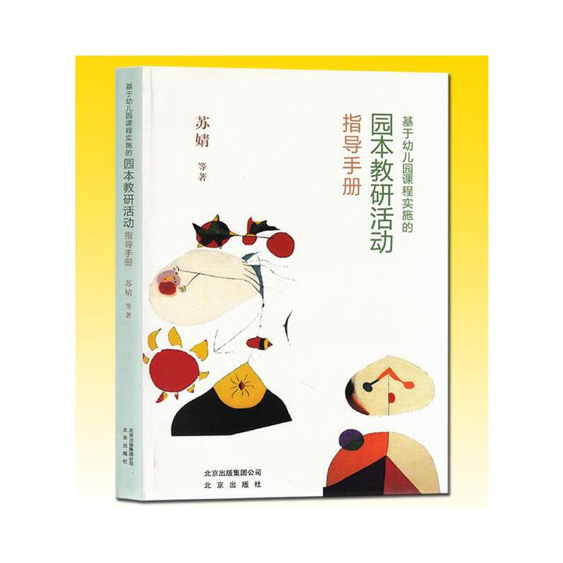 苏婧　《基于幼儿园课程实施的园本教研活动指导手册》.jpg