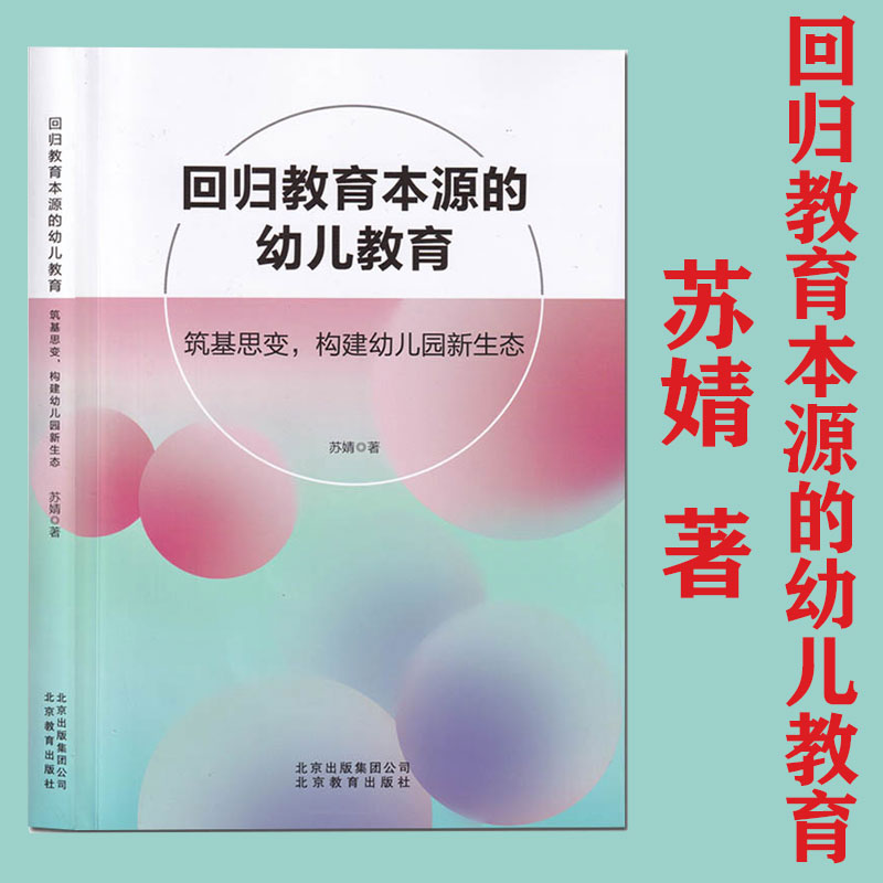 苏婧　回归教育本源的幼儿教育—筑基思变，构建幼儿园新生态.jpg