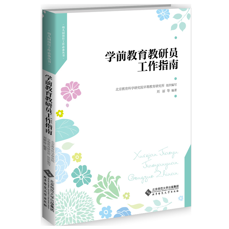 刘丽　《学前教育教研员工作指南》.jpg