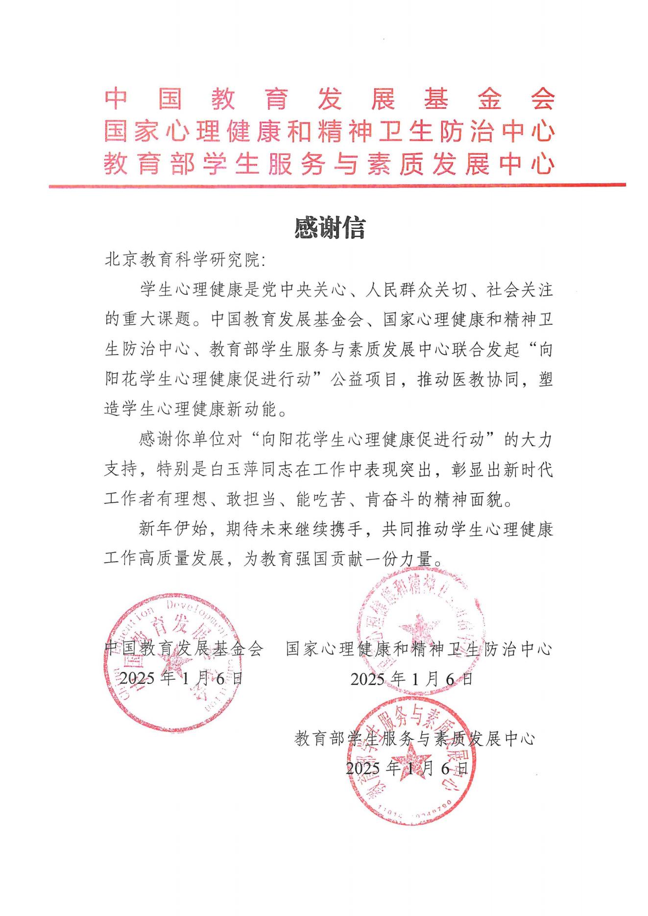 感谢信-北京教育科学研究院白玉萍_00.jpg