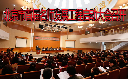 北京市首届名师发展工程启动大会召开.jpg