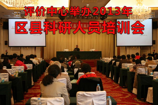 评价中心举办2013年区县科研人员培训会.jpg