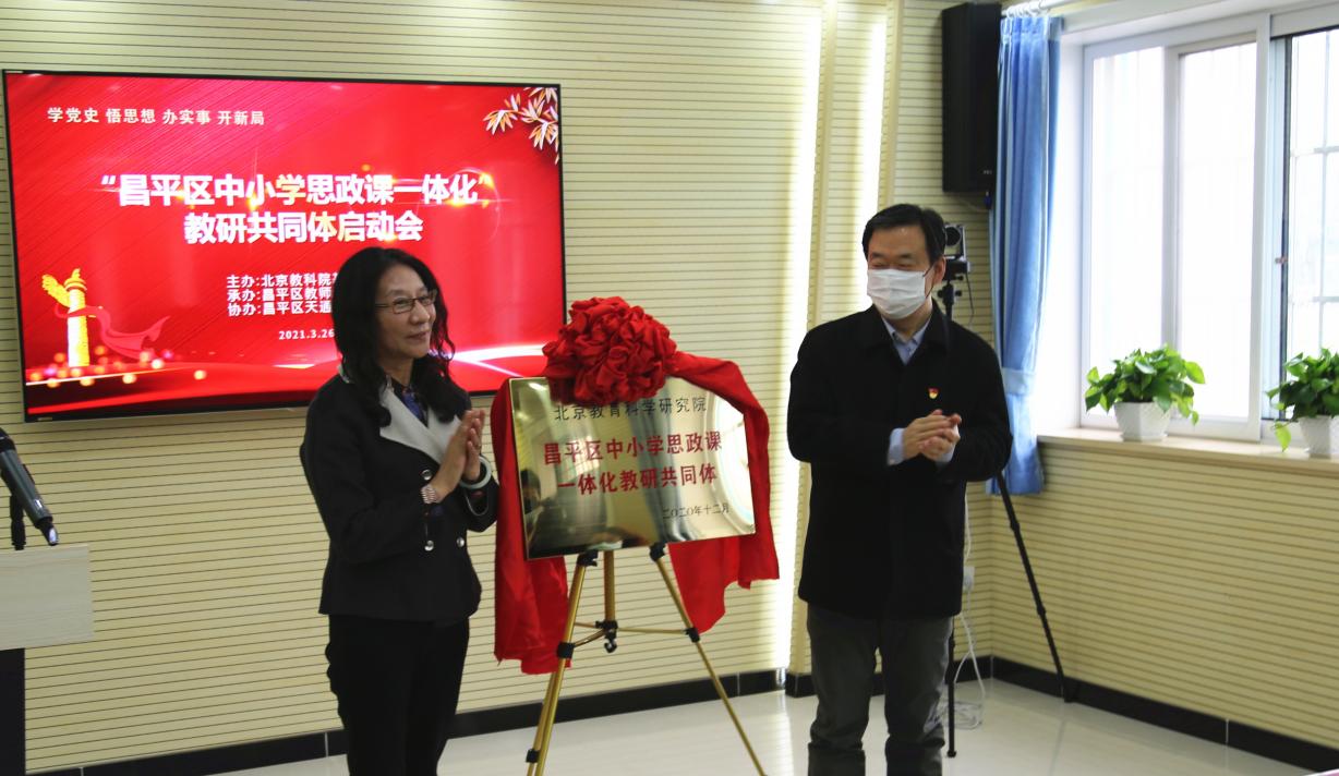 基教研中心主任贾美华与昌平区教委副主任苏俊山为教研共同体揭牌.jpg