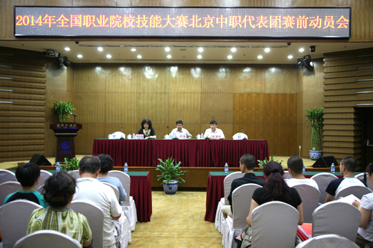 召开2014年全国职业院校技能大赛北京中职代表团赛前动员会.doc